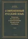 Современный русский язык: Фонетика. Лексикология. Словообразование. Морфология. Синтаксис: учебник - фото 1