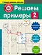 Решаем примеры. 2-й класс - фото 1