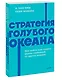 Стратегия голубого океана. Как найти или создать рынок, свободный от других игроков. NEON Pocketbooks - фото 3