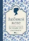 Любимой жене. Маленькие секреты большого счастья (синяя) - фото 1