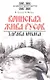 Воинская жива русов. Здрава юнака. 2-е изд., 3-е изд. - фото 1