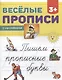 Пишем прописные буквы - фото 1