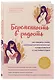 Беременность в радость. Как победить страхи, наслаждаться беременностью и подготовиться к счастливым родам - фото 3