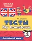 Английский язык. Тесты. My hometown. Прописи. 4 класс - фото 1