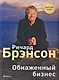 Обнаженный бизнес - фото 1