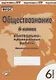 Обществознание. 6 класс. Контрольно-проверочные работы. Практическое пособие - фото 1