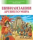 Цивилизации древнего мира - фото 1