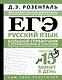 ЕГЭ. Русский язык. Большой справочник с упражнениями и ответами. Пунктуация, стилистика и грамматический разбор - фото 1