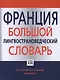 Франция. Большой лингвострановедческий словарь - фото 1