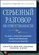 Серьезный разговор об ответственности. Что делать с обманутыми ожиданиями, нарушенными обещаниями и - фото 1