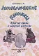 Логопедические комиксы. Простые фразы и короткие рассказы - фото 1