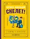 Верните новенький скелет! - фото 1