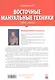 Восточные мануальные техники. Туйна, шиацу. Теория и практика. Учебное пособие + Авторский аудиокурс - фото 2
