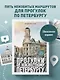 Прогулки по неизвестному Петербургу. 5-е изд., испр. и доп. - фото 4
