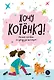 Хочу котенка! - фото 1