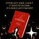 Код королевы. Раскройте свою уникальность по дате рождения - фото 5