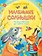 Маленькие солнышки. Рассказы-невелички для первого чтения - фото 1