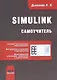 Simulink. Самоучитель - фото 1