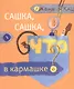 Сашка, Сашка, что в кармашке? - фото 1