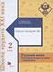Русский язык. Познавательные истории с заданиями. 2 класс. Рабочая тетрадь № 2 - фото 1