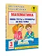 Математика. Мини-тесты и примеры на все темы школьного курса. 3 класс - фото 7