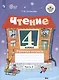 Чтение. 4 класс. Рабочая тетрадь. В двух частях. Часть 2 (обуч. с интеллекту - фото 1
