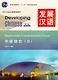 Developing Chinese (2nd Edition) Intermediate Comprehensive Course II - фото 1