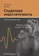 Сердечная недостаточность. Краткий справочник - фото 1
