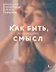 Как быть, если ищешь смысл. Прописи - фото 1