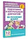 Подготовка к контрольным диктантам по русскому языку. 1-2 классы - фото 3