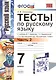 Тесты по русскому языку: 7 класс. Ч. 2: к учебнику М.Т. Баранова и др. "Русский язык. 7 класс." - фото 1