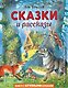 Сказки и рассказы (ил. В. Канивца) - фото 1