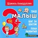 Ваш малыш. Шаг за шагом. Помесячный план развития 3+ - фото 1