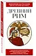 Древний Рим. Для тех, кто хочет все успеть - фото 3