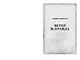 Архив Буресвета. Кн. 5. Ветер и Правда. Том 1 - фото 12