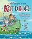 «Котобой», или Приключения котов на море и на суше - фото 1