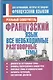 Французский язык.  Все необходимые разговорные темы. - фото 1