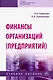 Финансы организаций (предприятий). Учебное пособие - фото 1