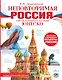 Неповторимая Россия. Список Всемирного наследия ЮНЕСКО - фото 1