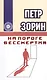 На пороге бессмертия - фото 1