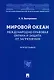 Мировой океан. Международно-правовая охрана и защита от загрязнения. Монография - фото 1