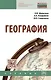 География [Учебник] - фото 1
