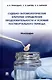 Судебно-энтомологические критерии определения продолжительности и условий постмортального периода. Монография - фото 1