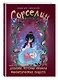 Сорселин. Книга 2: Девушка, которая любила фантастических существ - фото 3