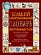 Иллюстрированный словарь иностранных слов: ок.5000 слов... (ISBN 978-5-17-054949-8 в суперобложке "Большой иллюстрированный словарь иностранных слов") - фото 1