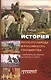 История русского народа и российского государства с древнейших времен до начала XX века - фото 1