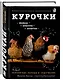 Курочки. Популярные породы и содержание. Иллюстрированная энциклопедия - фото 3