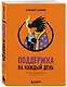 Поддержка на каждый день. Воркбук, который поможет поладить с собой - фото 3