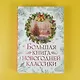Большая книга новогодней классики - фото 4