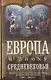 Европа в эпоху Средневековья. Десять столетий от падения Рима до религиозных войн. 500—1500 гг. - фото 1